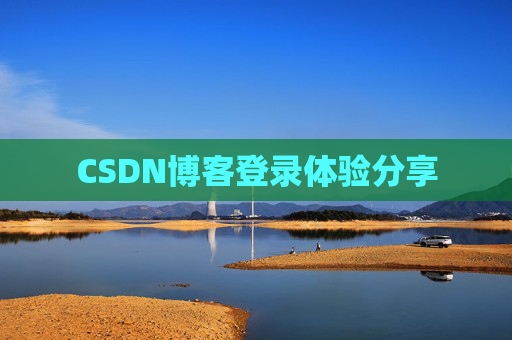 CSDN博客登录体验分享